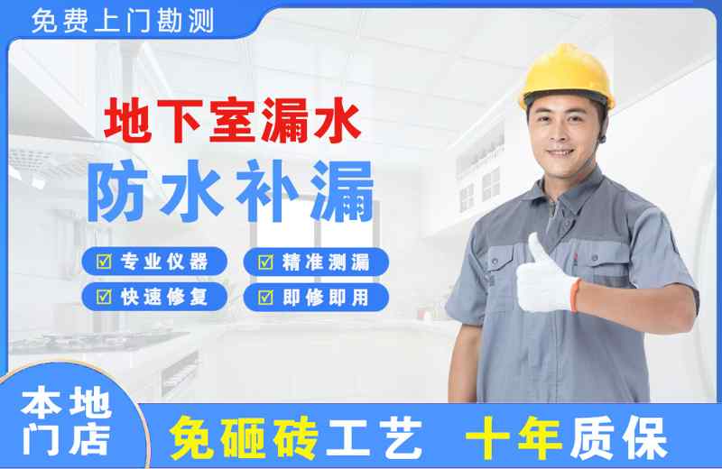 上饶地下室漏水维修